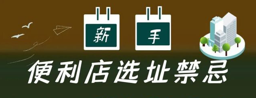 新手入門(mén)便利店(diàn)，這幾大(dà)禁忌要牢記！